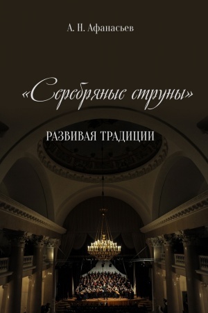 Cover: Serebryanye struny. Razvivaya tradicii: monografiya.