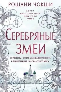 Обложка: Серебряные змеи