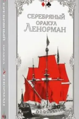 Cover: Serebryanyj orakul Lenorman