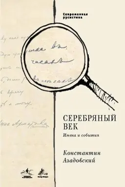 Buchcover: Serebrjanyj vek. Imena i sobytija: Izbrannye raboty. Sovremennaja rusistika, t. 3
