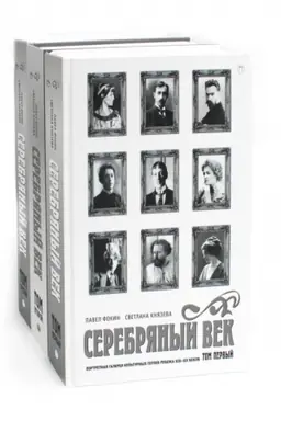 Buchcover: Serebrjanyj vek (komplekt iz 3-ch knig)
