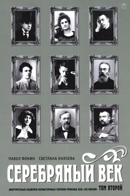 Buchcover: Serebrjanyj vek. Portretnaja galereja kul′turnych geroev rubeža XIX-XX vekov. V 3 t. T. 2