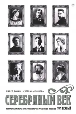 Buchcover: Serebrjanyj vek. Portretnaja galereja kul′turnych geroev rubeža XIX–XX v. V 3 t. T. 1