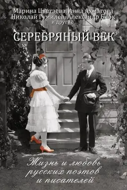 Buchcover: Serebrjanyj vek: žizn′ i ljubov′ russkich poėtov i pisatelej