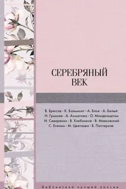 Обложка: Серебряный век