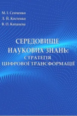 Обложка: Середовище нукових знань: стратегія цифрової трансформації