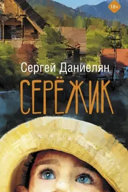 Обложка: Сережик