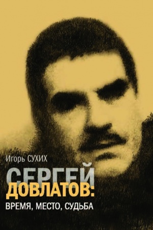 Buchcover: Sergej Dovlatov: vremja, mesto, sud′ba