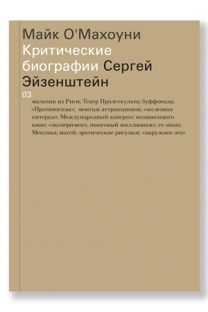 Buchcover: Sergej Ėjzenštejn