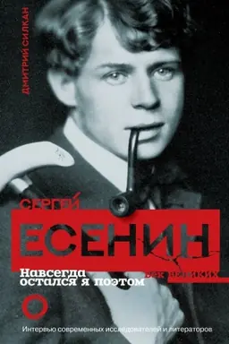 Cover: Sergej Esenin. Navsegda ostalsya ya poetom
