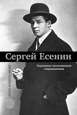 Buchcover: Sergej Esenin. Podlinnye vospominanija sovremennikov