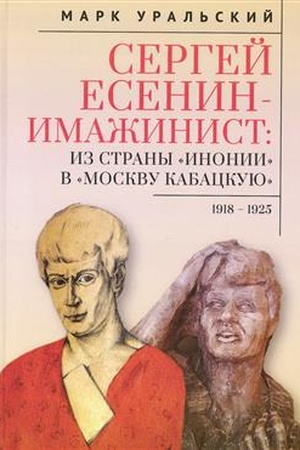 Buchcover: Sergej Esenin – imažinist. Iz strany «Inonii» v «Moskvu kabackuju». 1918–1925 / predisl. S. Gardzonio.