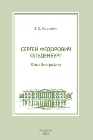 Buchcover: Sergej Fedorovič Ol′denburg. Opyt biografii
