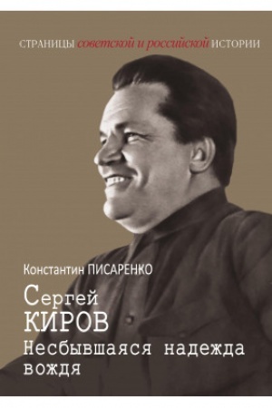 Cover: Sergej Kirov. Nesbyvshayasya nadezhda vozhdya
