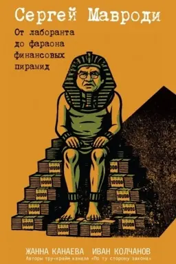Buchcover: Sergej Mavrodi. Ot laboranta do faraona finansovych piramid