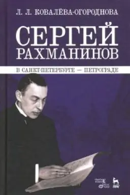 Cover: Sergej Rachmaninov v Sankt-Peterburge — Petrograde. Uchebnoe posobie, 5-e izdanie, stereotipnoe