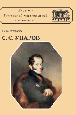 Buchcover: Sergej Semenovič Uvarov