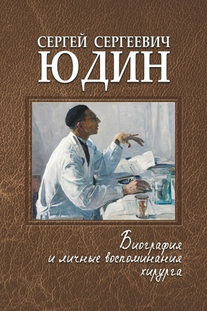 Buchcover: Sergej Sergeevič JUdin: biografija i ličnye vospominanija chirurga