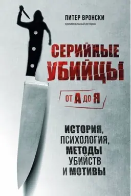 Buchcover: Serijnye ubijcy ot A do JA. Istorija, psichologija, metody ubijstv i motivy