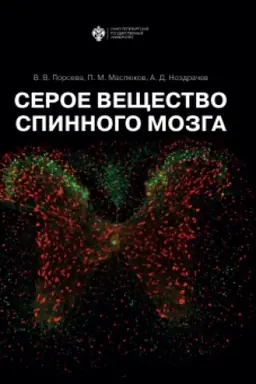 Cover: Seroe veshhestvo spinnogo mozga