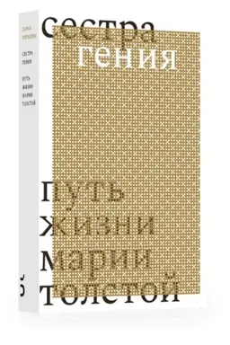 Buchcover: Sestra genija. Put′ žizni Marii Tolstoj