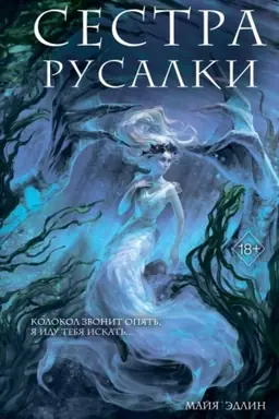 Обложка: Сестра русалки (#2)