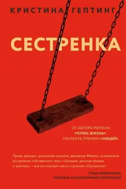 Buchcover: Sestrenka