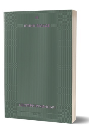 Обложка: Сестри Річинські. Том 3