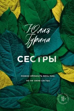 Buchcover: Sestry