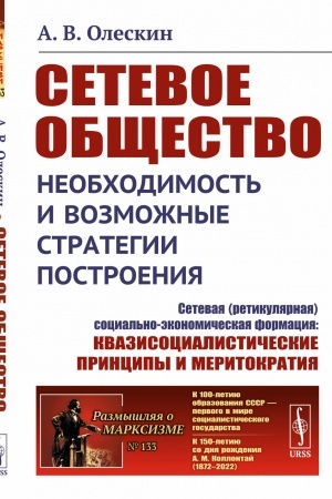 Buchcover: Setevye struktury v biosistemach i čelovečeskom občšestve: Decentralizovannye raspredelennye struktury v prirode kak obrazcy dlja samoorganizacii i postroenija ėffektivnogo i gumannogo občšestva v informacionnuju ėpochu