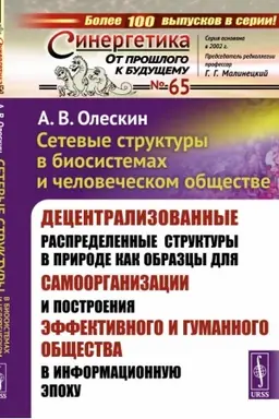 Cover: Setevye struktury v biosistemach i chelovecheskom obshhestve: Decentralizovannye raspredelennye struktury v prirode kak obrazcy dlya samoorganizacii i postroeniya effektivnogo i gumannogo obshhestva v informacionnuyu epochu
