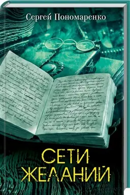 Buchcover: Seti želanij