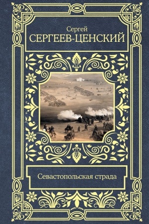 Buchcover: Sevastopol′skaja strada