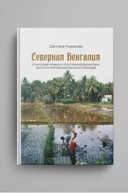Обложка: Северная Бенгалия: этнический профиль и этнографическая картина восточно-пригималайских областей Индии