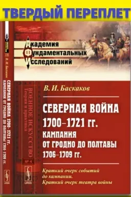 Cover: Severnaya vojna 1700–1721 gg.: Kampaniya ot Grodno do Poltavy 1706–1709 gg. Kritiko-istoricheskoe issledovanie