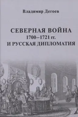 Cover: Severnaya vojna 1700–1721 gg. i russkaya diplomatiya: Nauchnoe izdanie