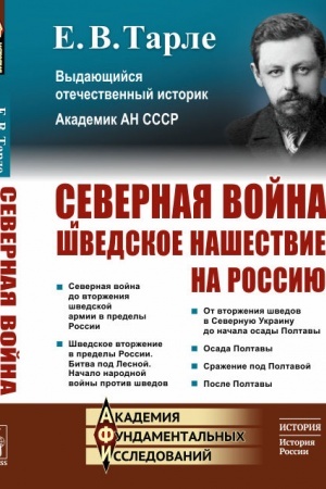 Buchcover: Severnaja vojna i švedskoe našestvie na Rossiju