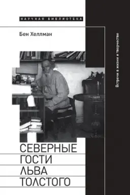 Buchcover: Severnye gosti L′va Tolstogo: vstreči v žizni i tvorčestve