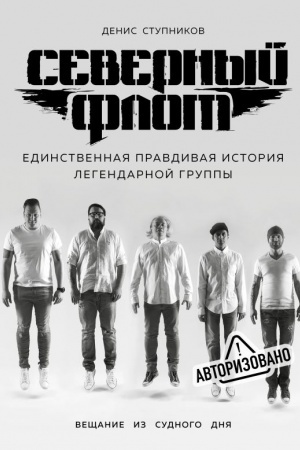 Cover: Severnyj flot. Edinstvennaya pravdivaya istoriya legendarnoj gruppy. Veshhanie iz Sudnogo dnya