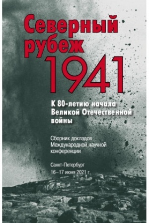 Cover: Severnyj rubezh. 1941. K 80-letiyu nachala Velikoj Otechestvennoj vojny : Sbornik dokladov Mezhdunarodnoj nauchnoj konferencii. Sankt-Peterburg. 16–17 iyunya 2021 g.