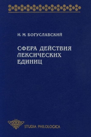 Обложка: Сфера действия лексических единиц