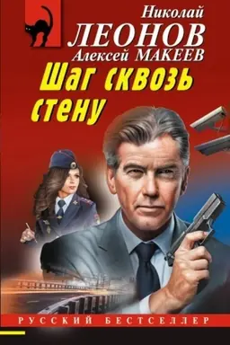 Обложка: Шаг сквозь стену