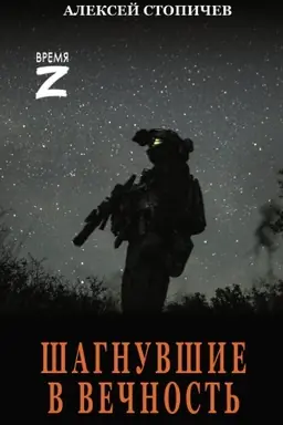 Cover: SHagnuvshie v Vechnost′