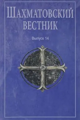 Buchcover: Šachmatovskij vestnik. Vyp. 14