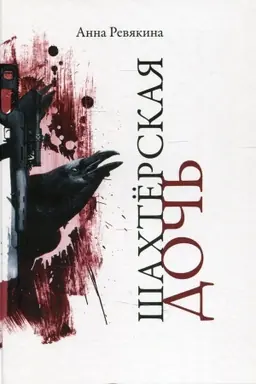 Cover: SHachterskaya doch′: poema. Revyakina A.N.