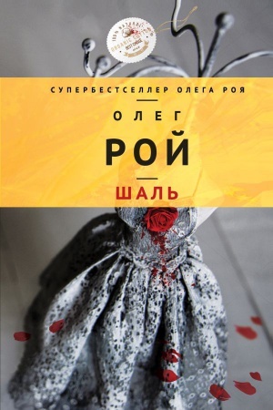 Обложка: Шаль