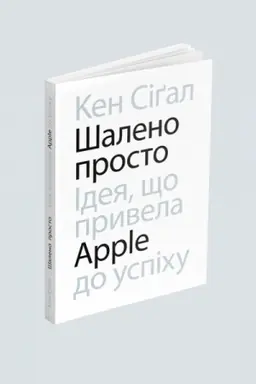 Buchcover: Šaleno prosto. Ideja, ščo pryvela Apple do uspichu