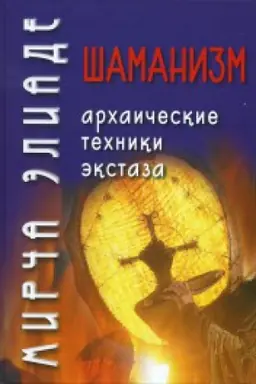 Buchcover: Šamanizm. Archaičeskie techniki ėkstaza / Per. s fr. V.G. Trylis 2-e izd