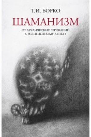 Buchcover: Šamanizm: ot archaičeskich verovanij k religioznomu kul′tu