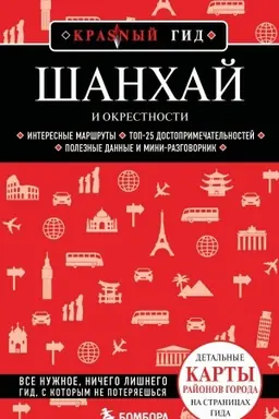 Buchcover: Šanchaj i okrestnosti